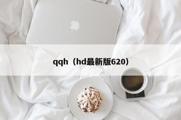 qqh（hd最新版620）